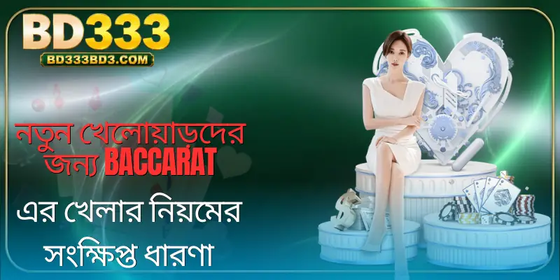 how-to-play-baccarat-introduce